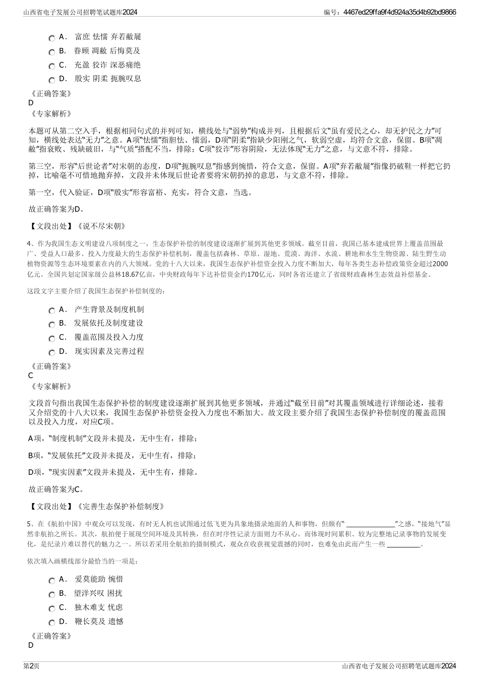 山西省电子发展公司招聘笔试题库2024_第2页