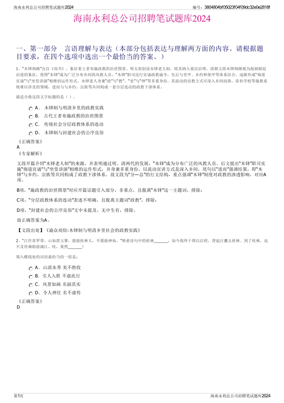 海南永利总公司招聘笔试题库2024_第1页