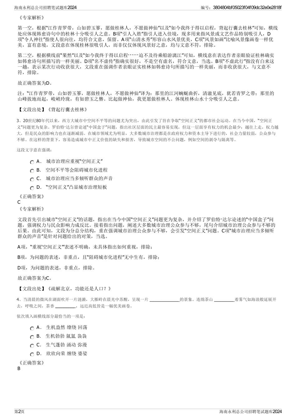 海南永利总公司招聘笔试题库2024_第2页