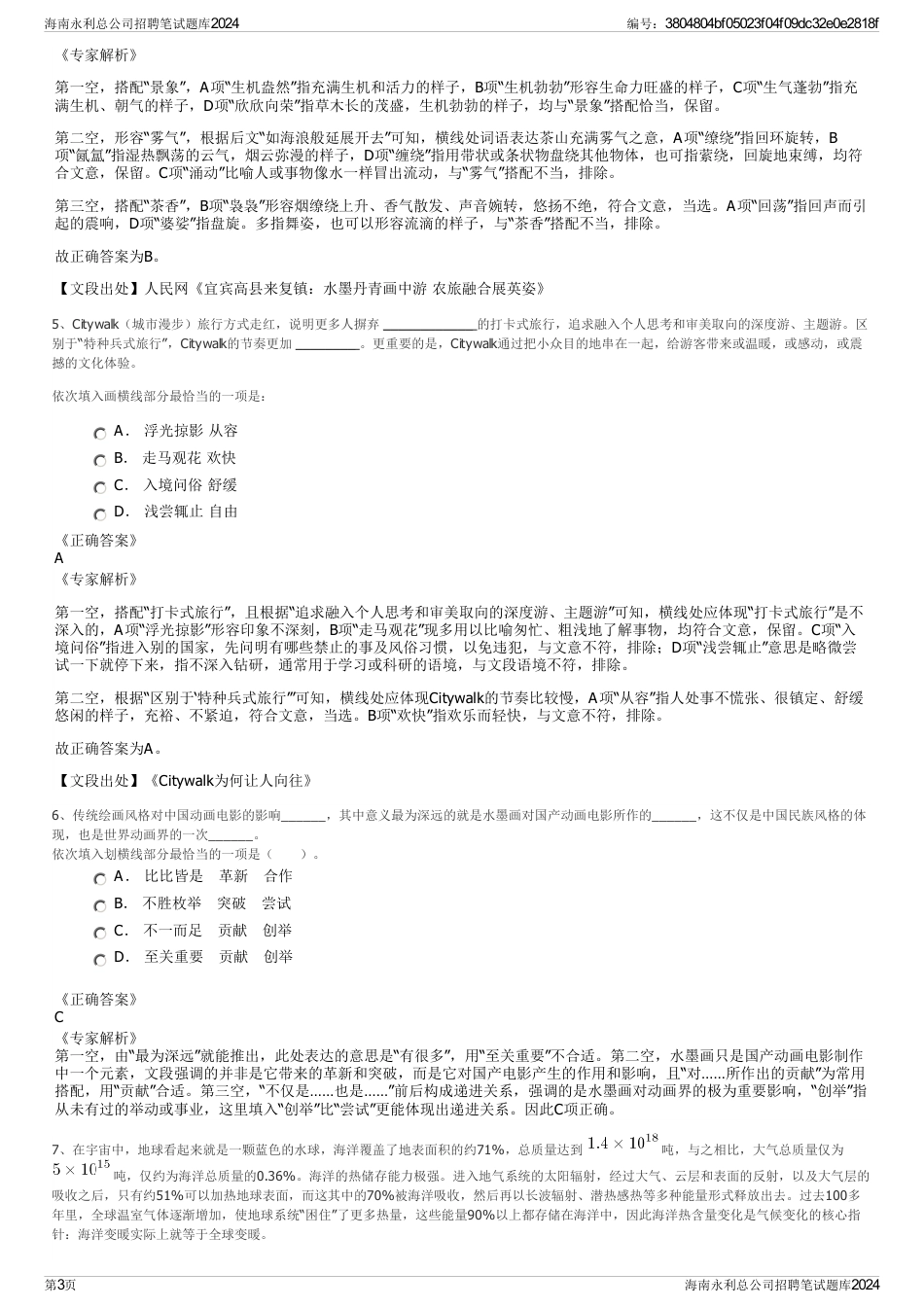 海南永利总公司招聘笔试题库2024_第3页