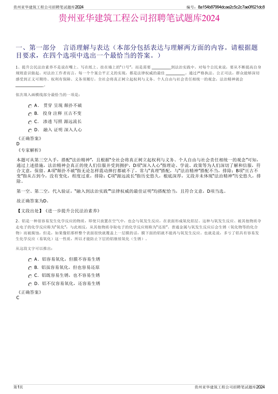 贵州亚华建筑工程公司招聘笔试题库2024_第1页