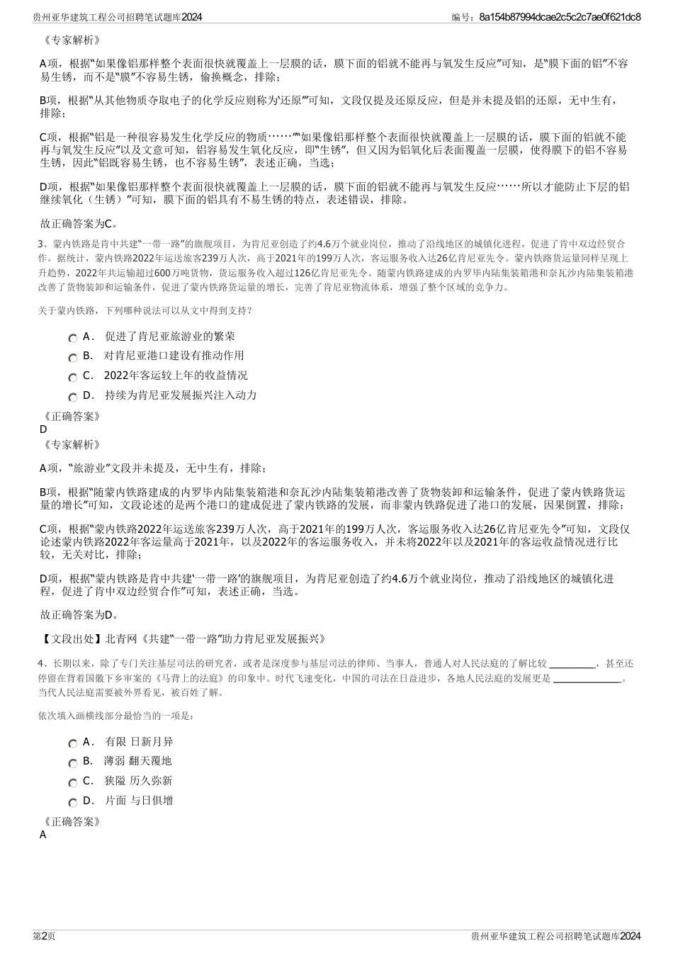 贵州亚华建筑工程公司招聘笔试题库2024_第2页