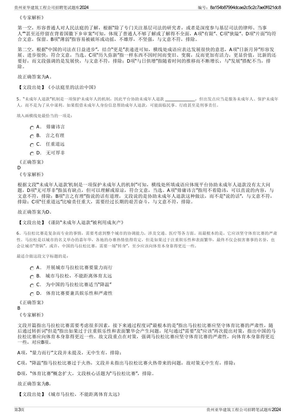 贵州亚华建筑工程公司招聘笔试题库2024_第3页