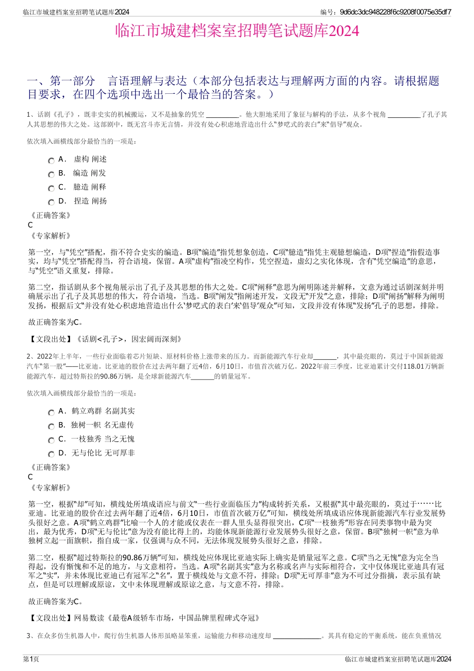 临江市城建档案室招聘笔试题库2024_第1页