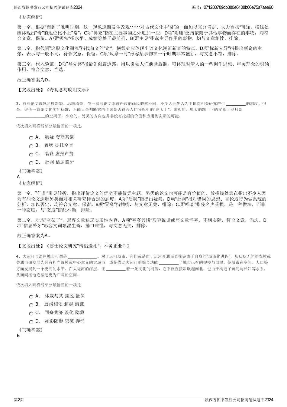 陕西省图书发行公司招聘笔试题库2024_第2页