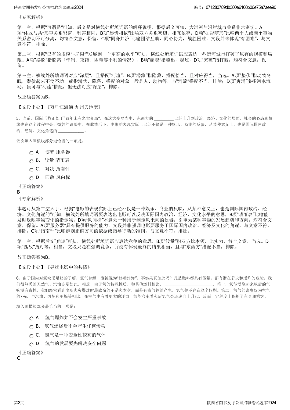 陕西省图书发行公司招聘笔试题库2024_第3页