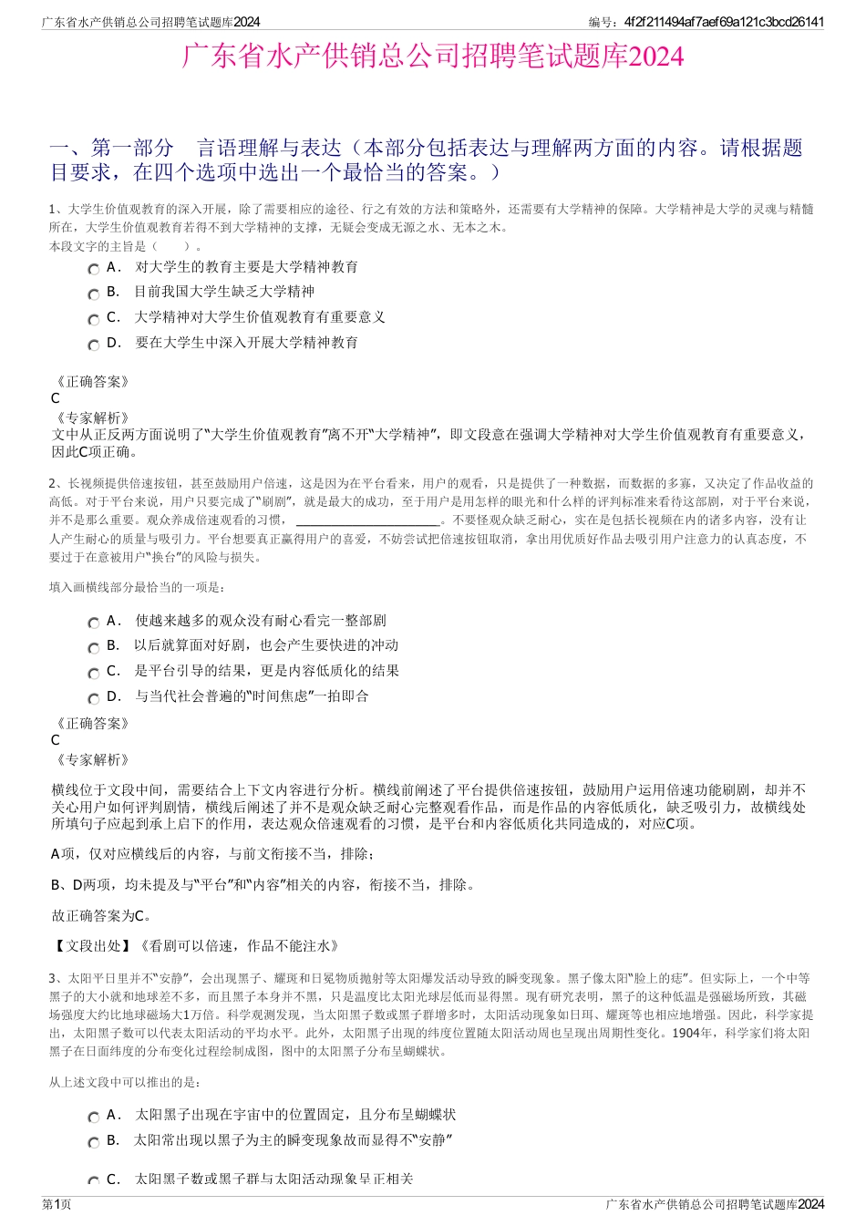 广东省水产供销总公司招聘笔试题库2024_第1页