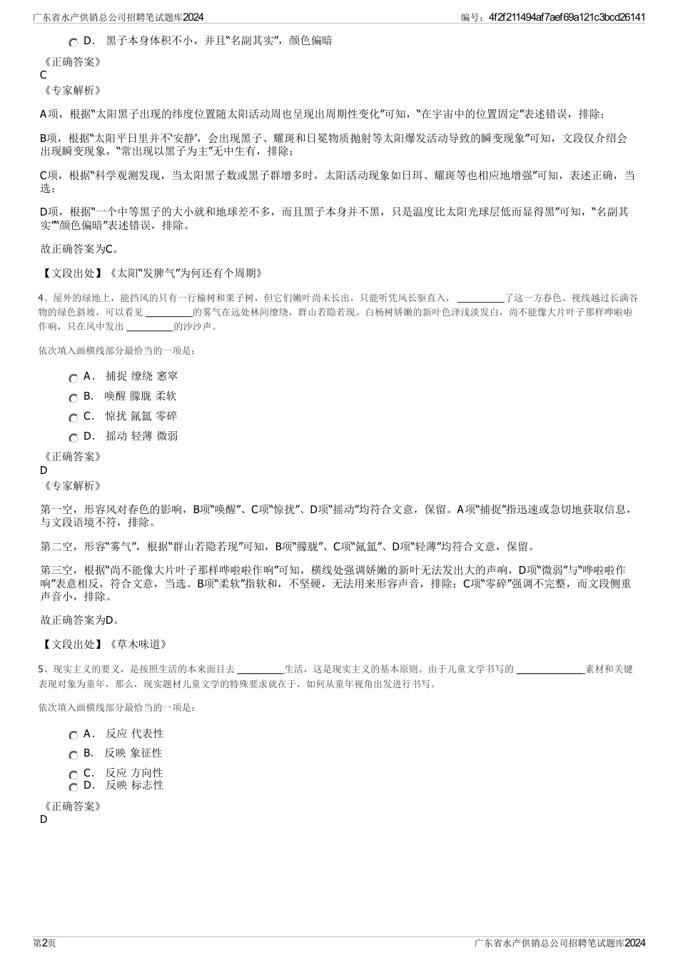 广东省水产供销总公司招聘笔试题库2024_第2页