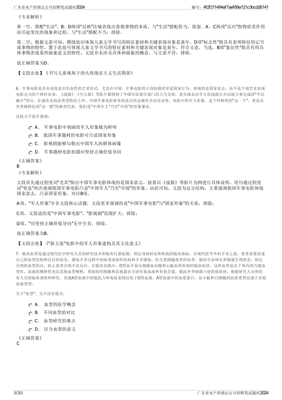 广东省水产供销总公司招聘笔试题库2024_第3页