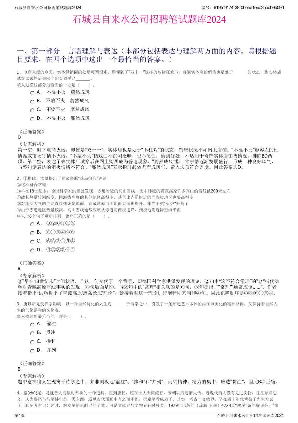 石城县自来水公司招聘笔试题库2024_第1页