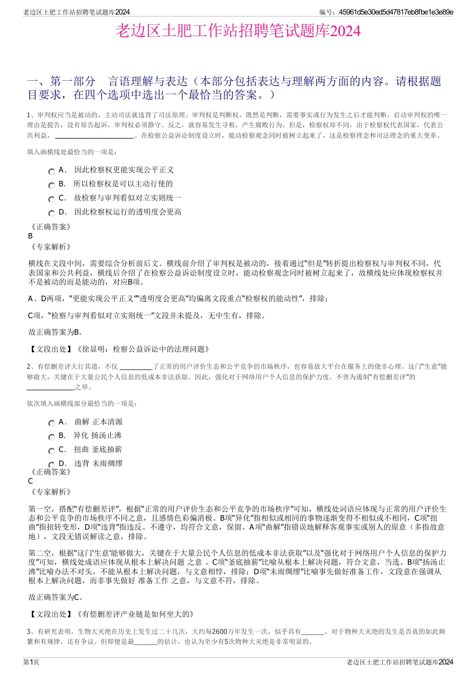 老边区土肥工作站招聘笔试题库2024_第1页