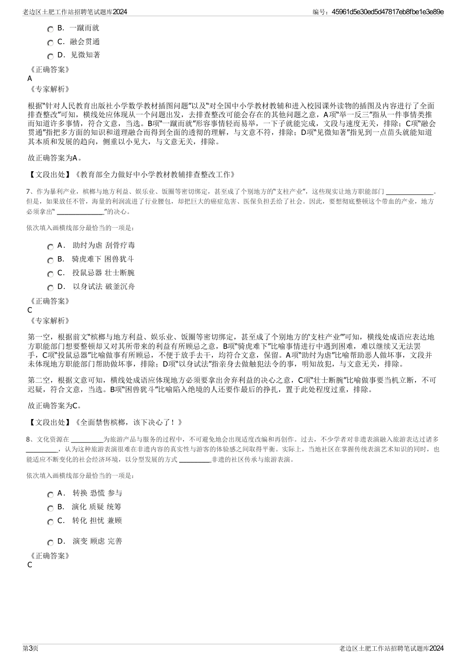 老边区土肥工作站招聘笔试题库2024_第3页