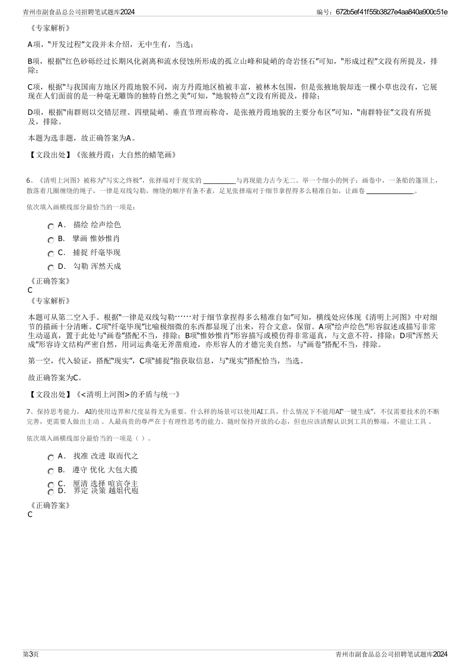 青州市副食品总公司招聘笔试题库2024_第3页