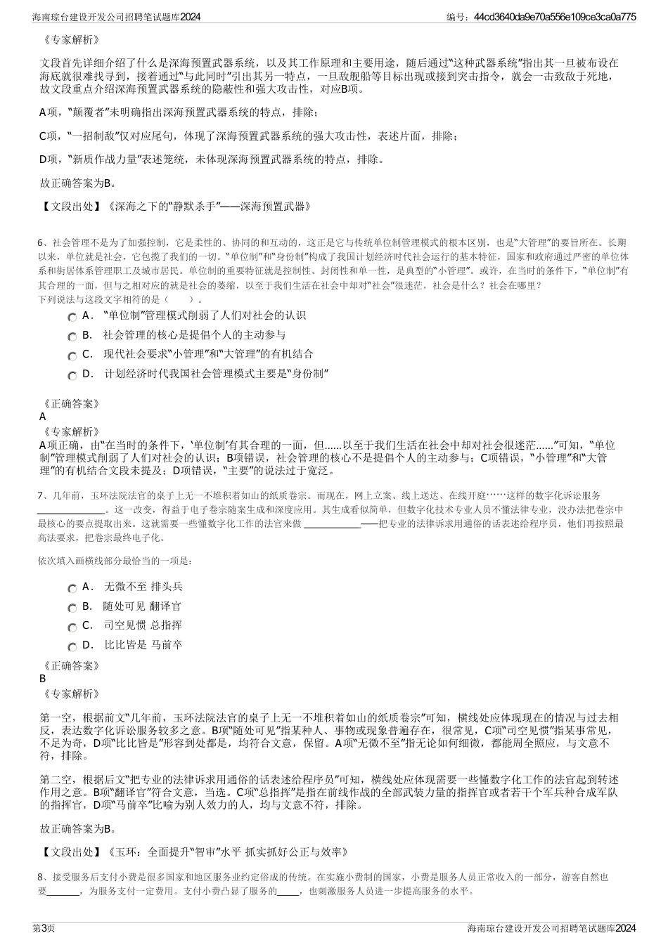 海南琼台建设开发公司招聘笔试题库2024_第3页