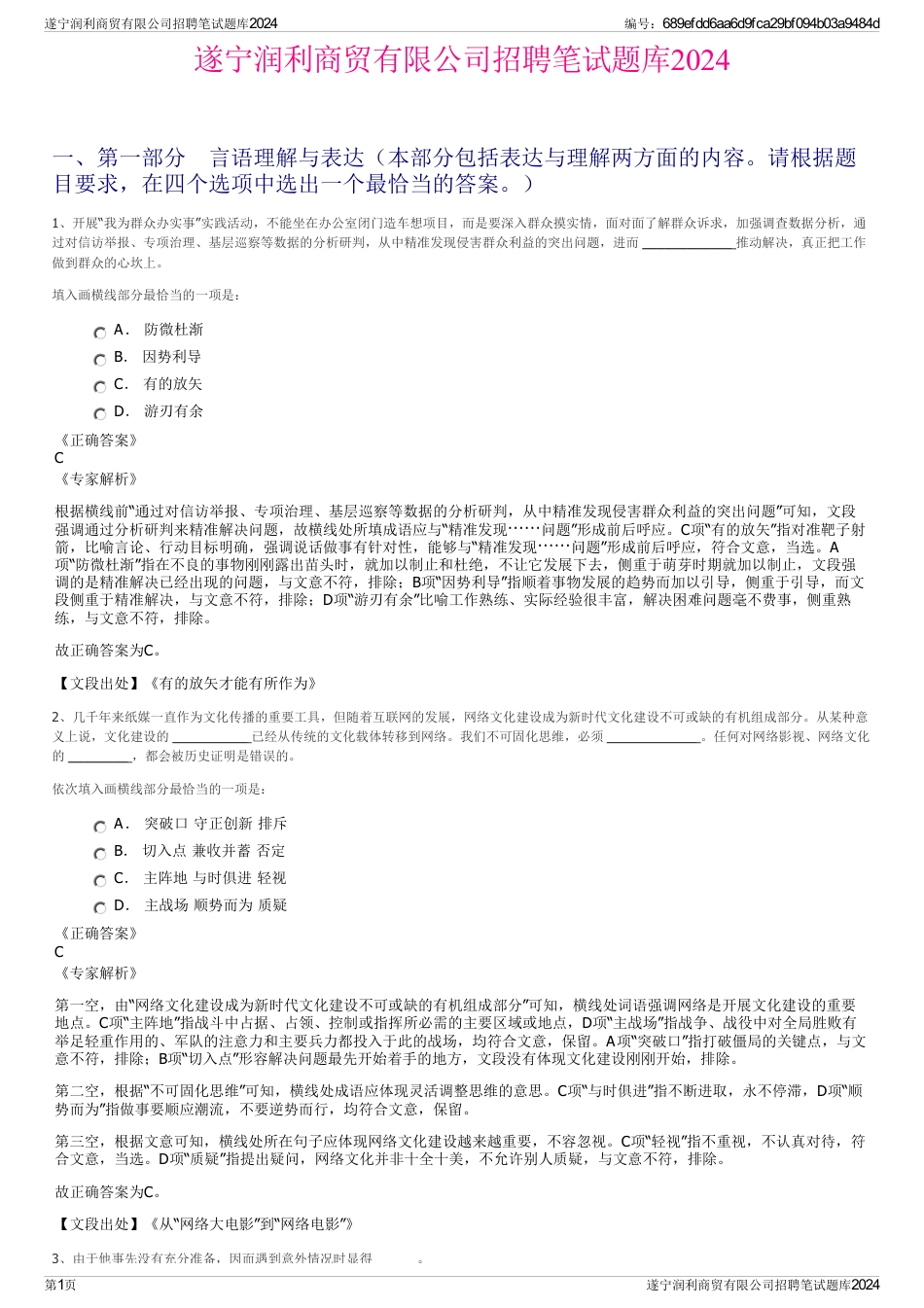 遂宁润利商贸有限公司招聘笔试题库2024_第1页