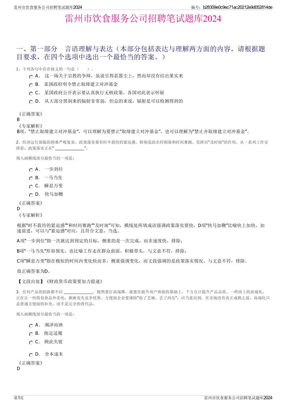 雷州市饮食服务公司招聘笔试题库2024_第1页