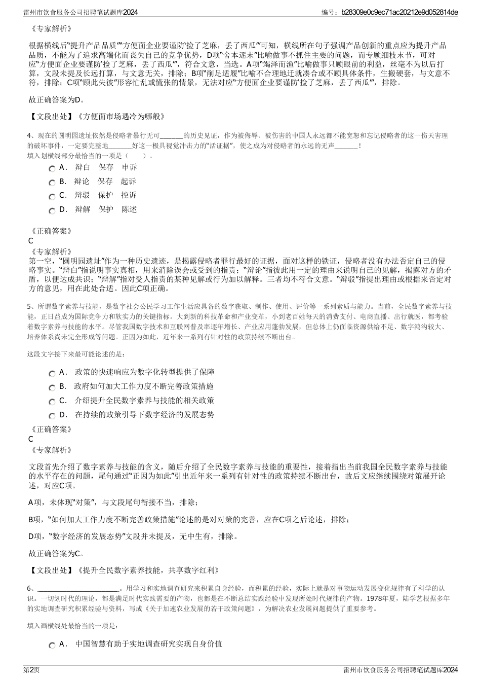 雷州市饮食服务公司招聘笔试题库2024_第2页