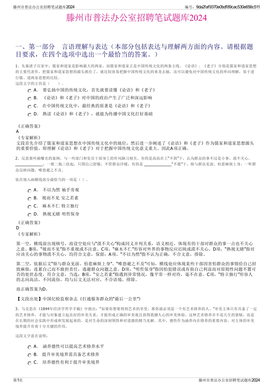 滕州市普法办公室招聘笔试题库2024_第1页