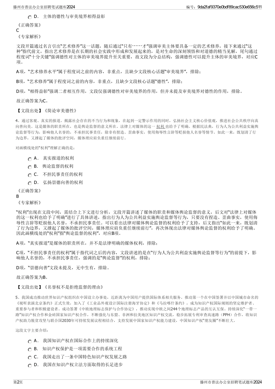 滕州市普法办公室招聘笔试题库2024_第2页