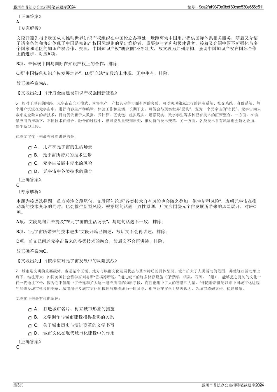 滕州市普法办公室招聘笔试题库2024_第3页