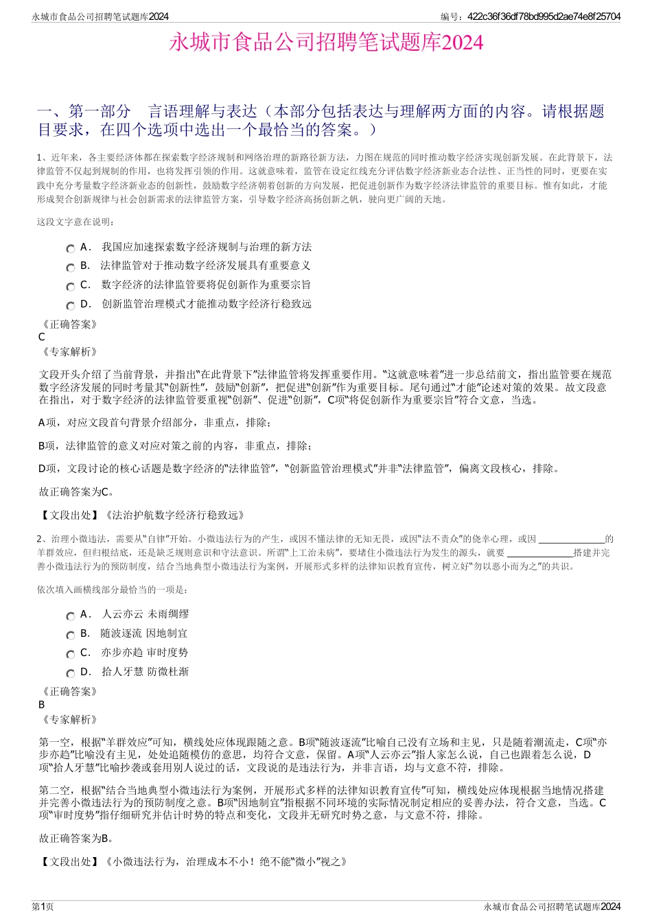 永城市食品公司招聘笔试题库2024_第1页