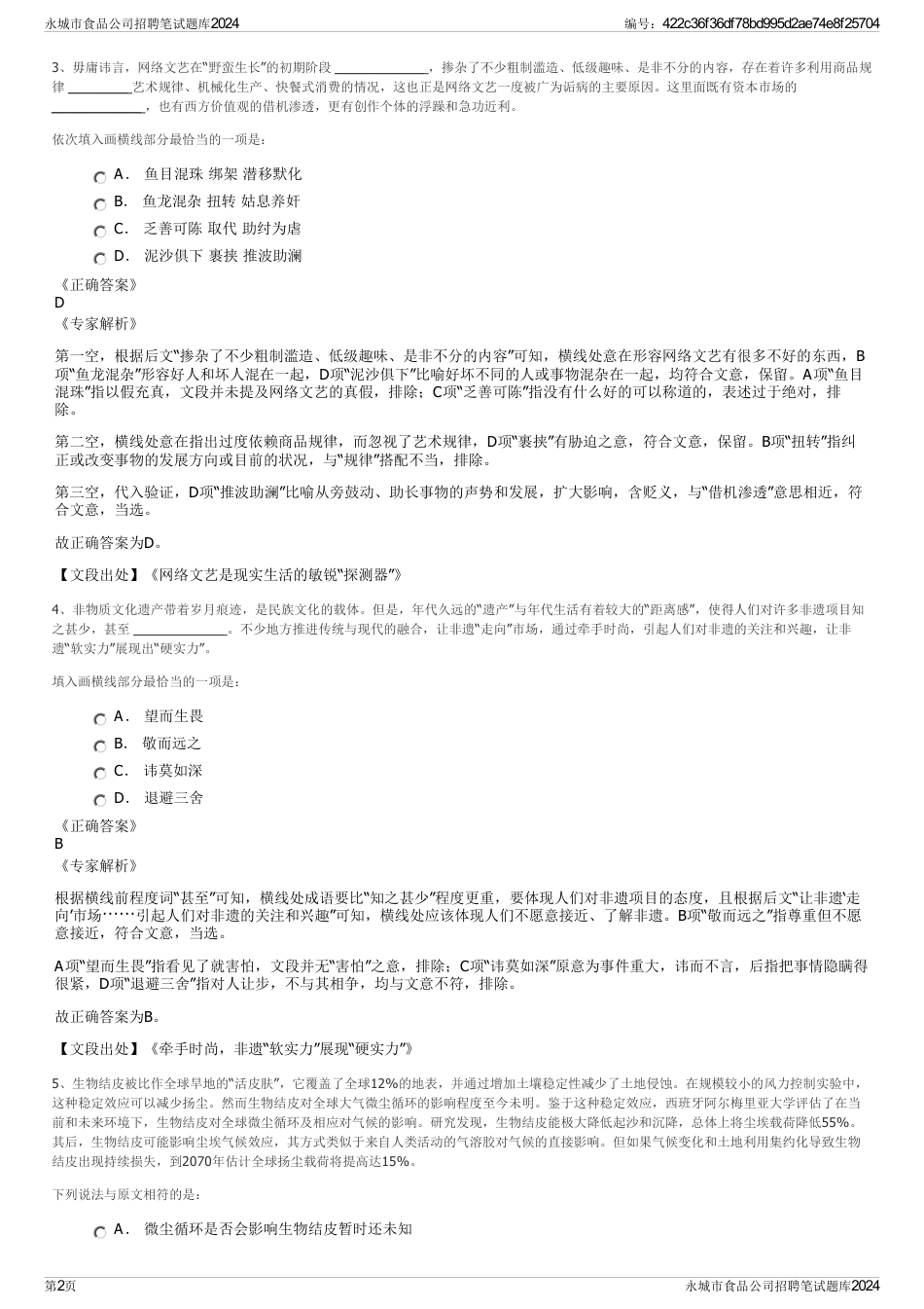 永城市食品公司招聘笔试题库2024_第2页