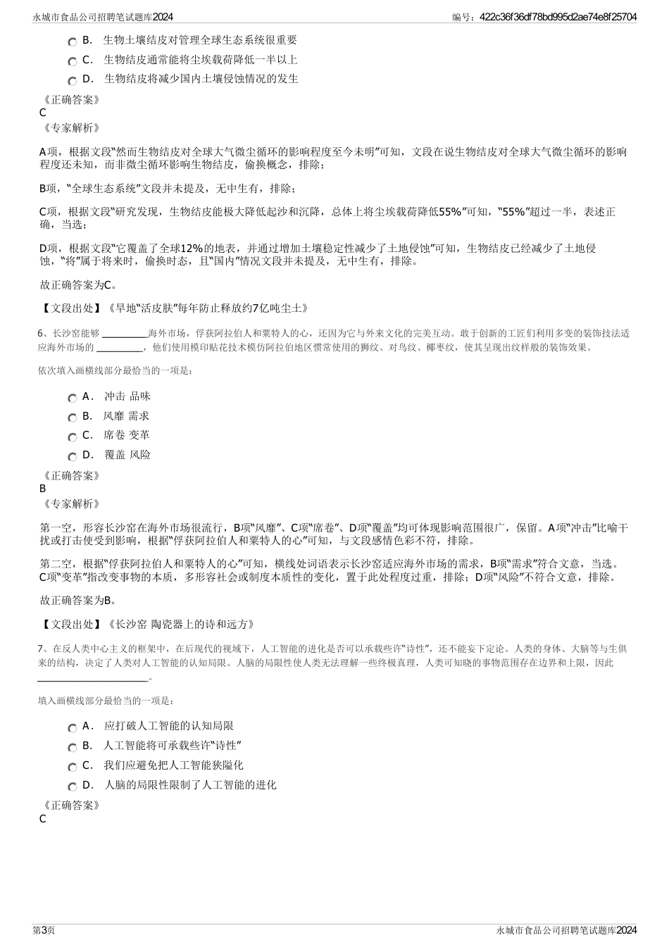 永城市食品公司招聘笔试题库2024_第3页