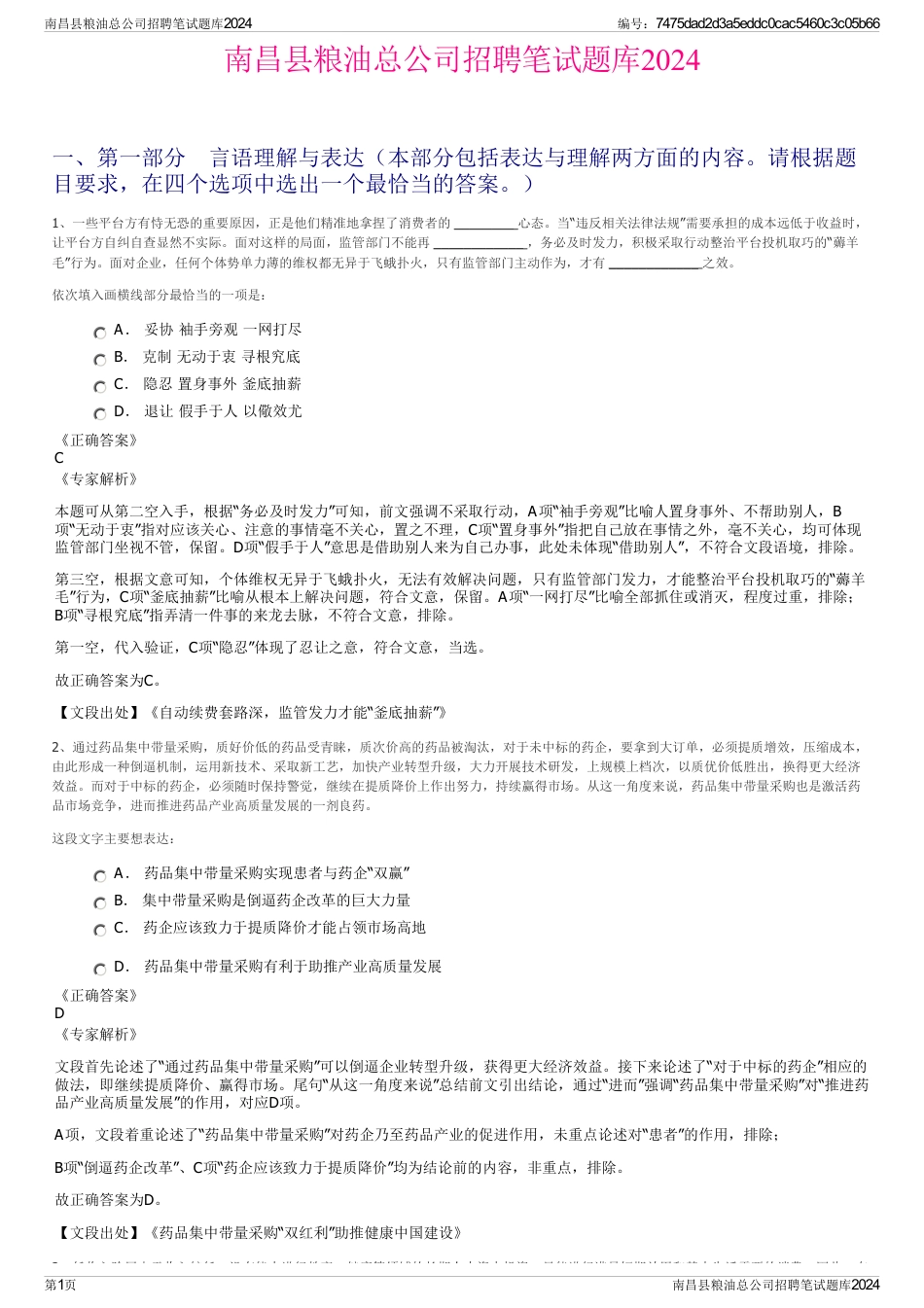 南昌县粮油总公司招聘笔试题库2024_第1页