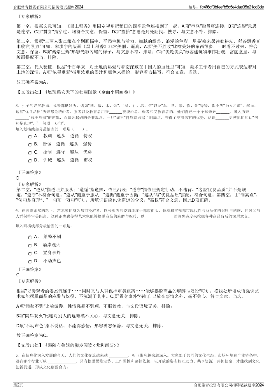 合肥常青投资有限公司招聘笔试题库2024_第2页