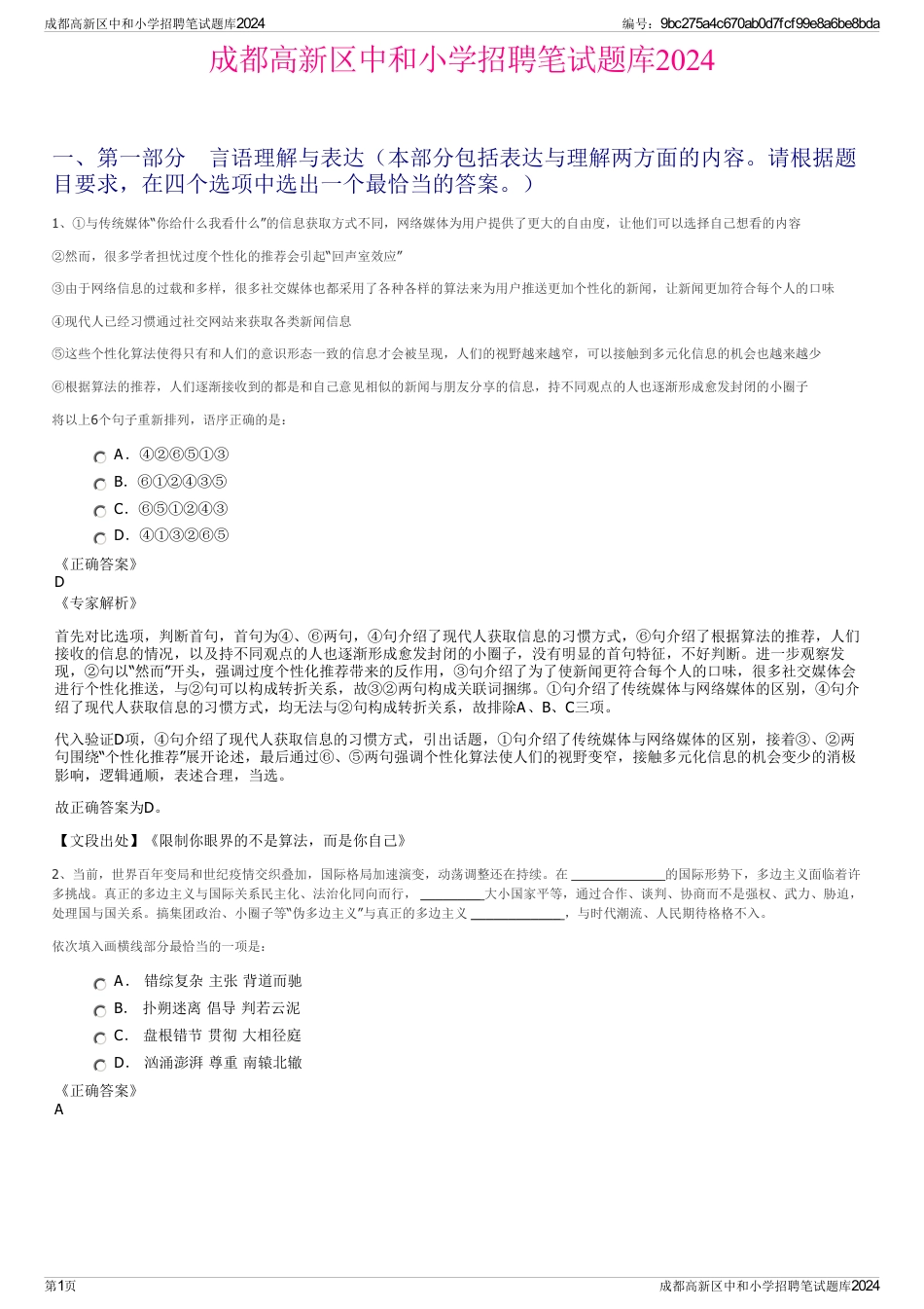 成都高新区中和小学招聘笔试题库2024_第1页