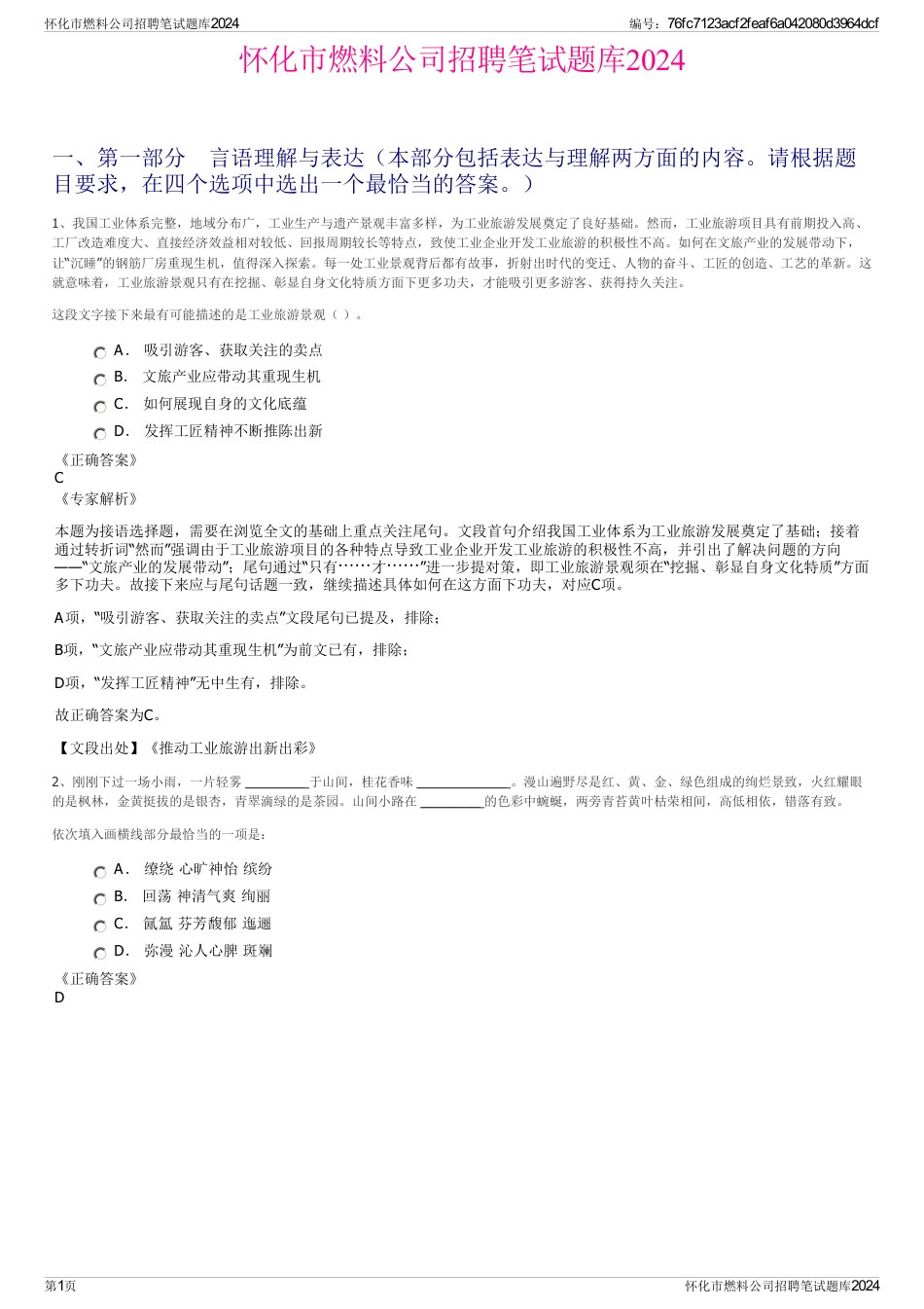 怀化市燃料公司招聘笔试题库2024_第1页