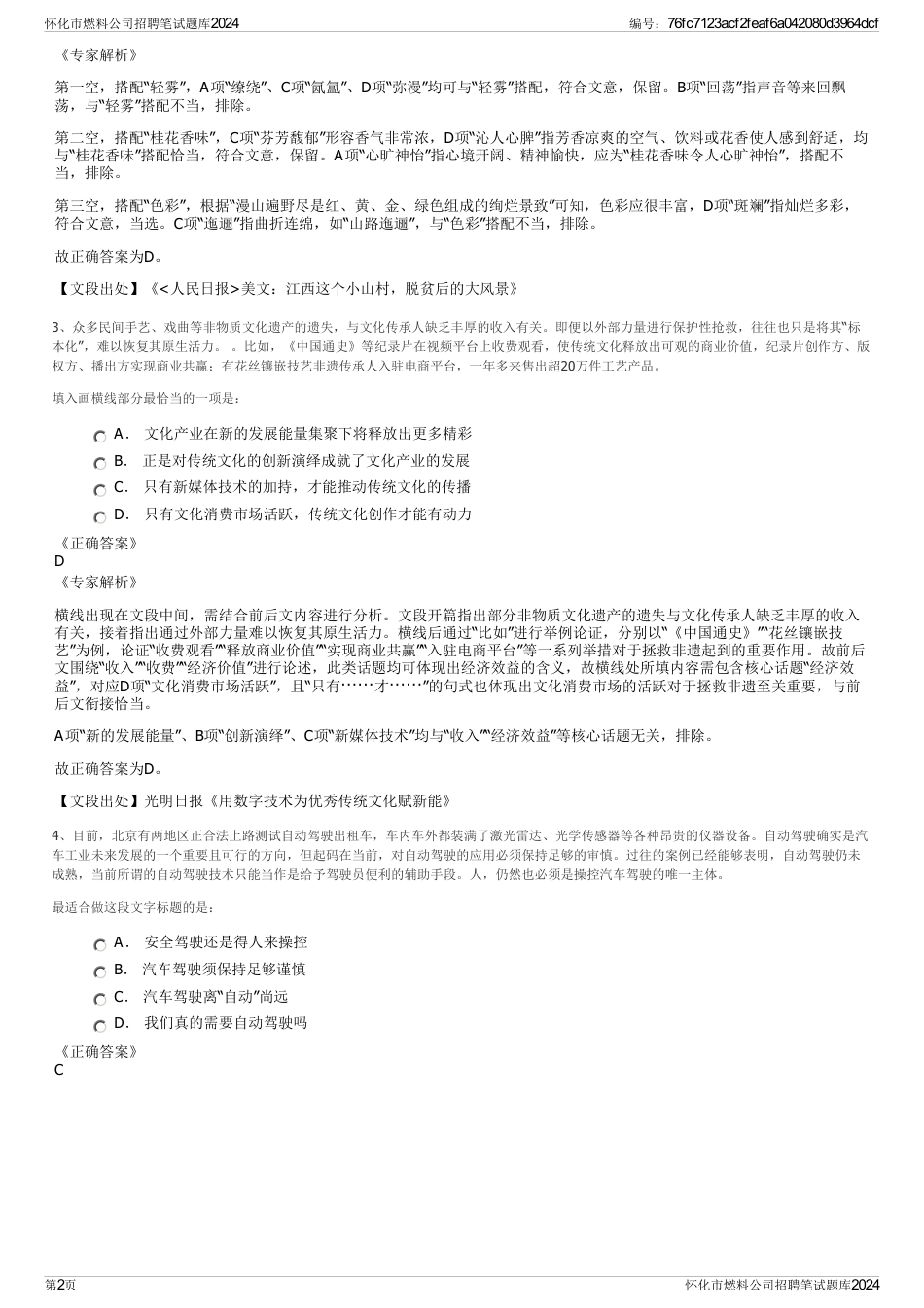 怀化市燃料公司招聘笔试题库2024_第2页