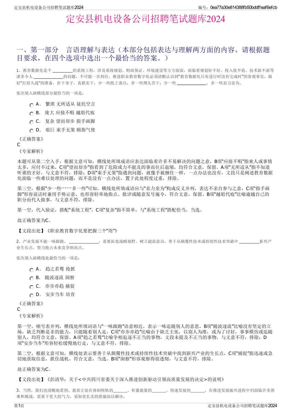 定安县机电设备公司招聘笔试题库2024_第1页