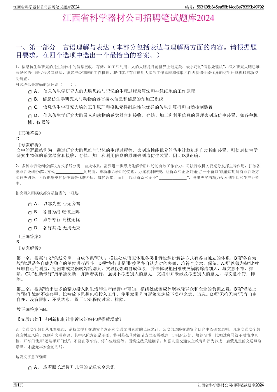 江西省科学器材公司招聘笔试题库2024_第1页