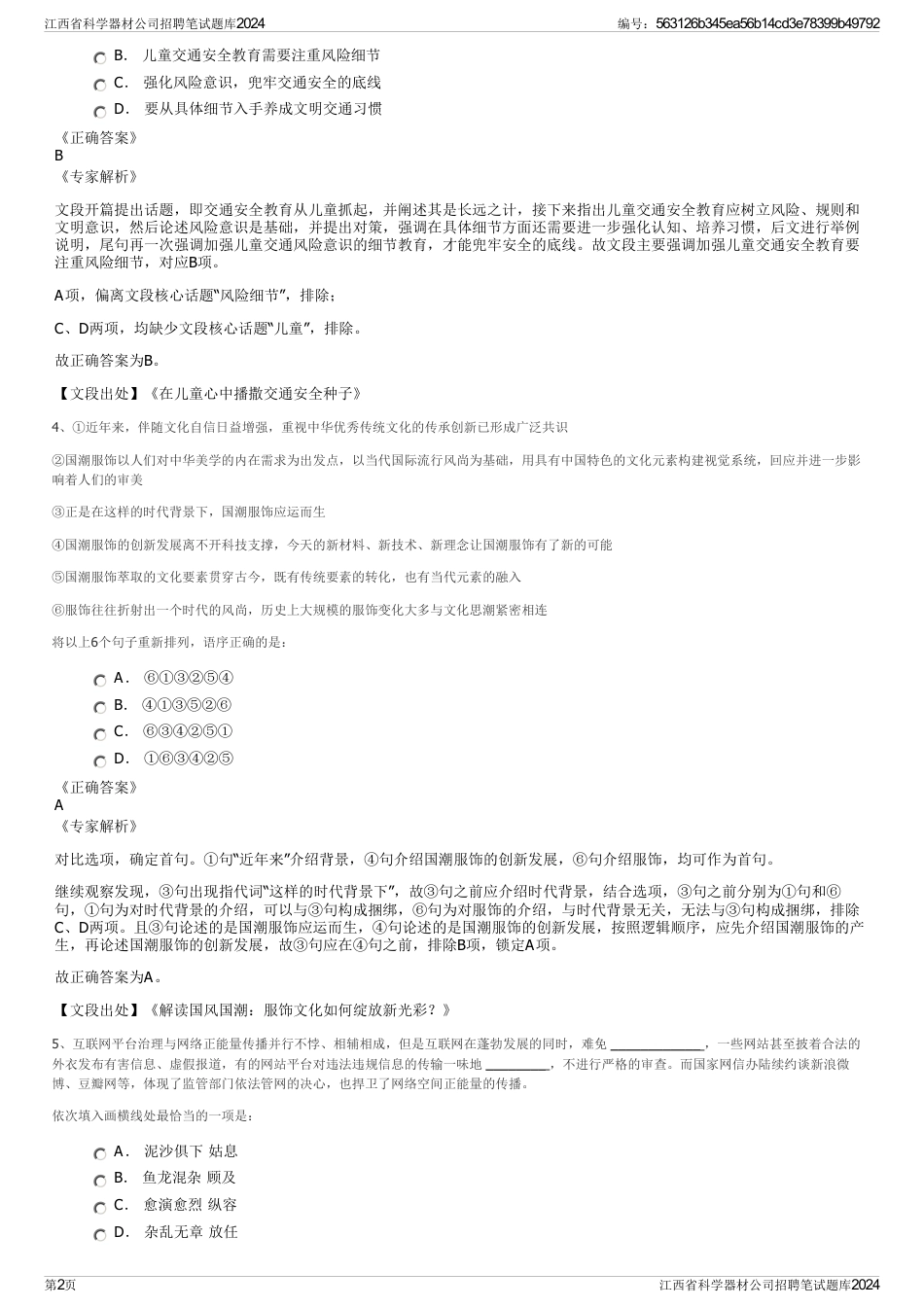 江西省科学器材公司招聘笔试题库2024_第2页