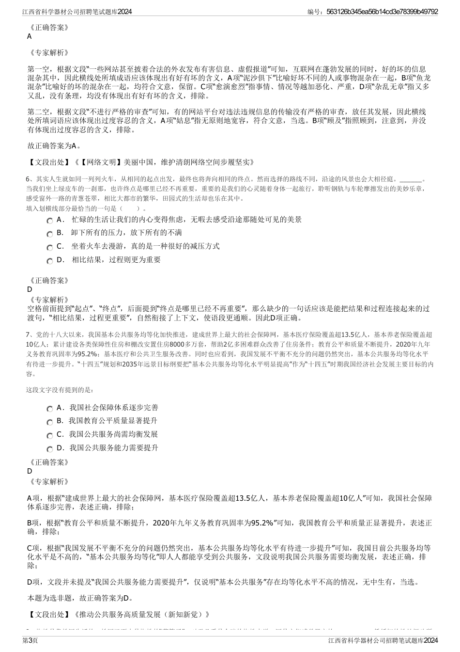 江西省科学器材公司招聘笔试题库2024_第3页