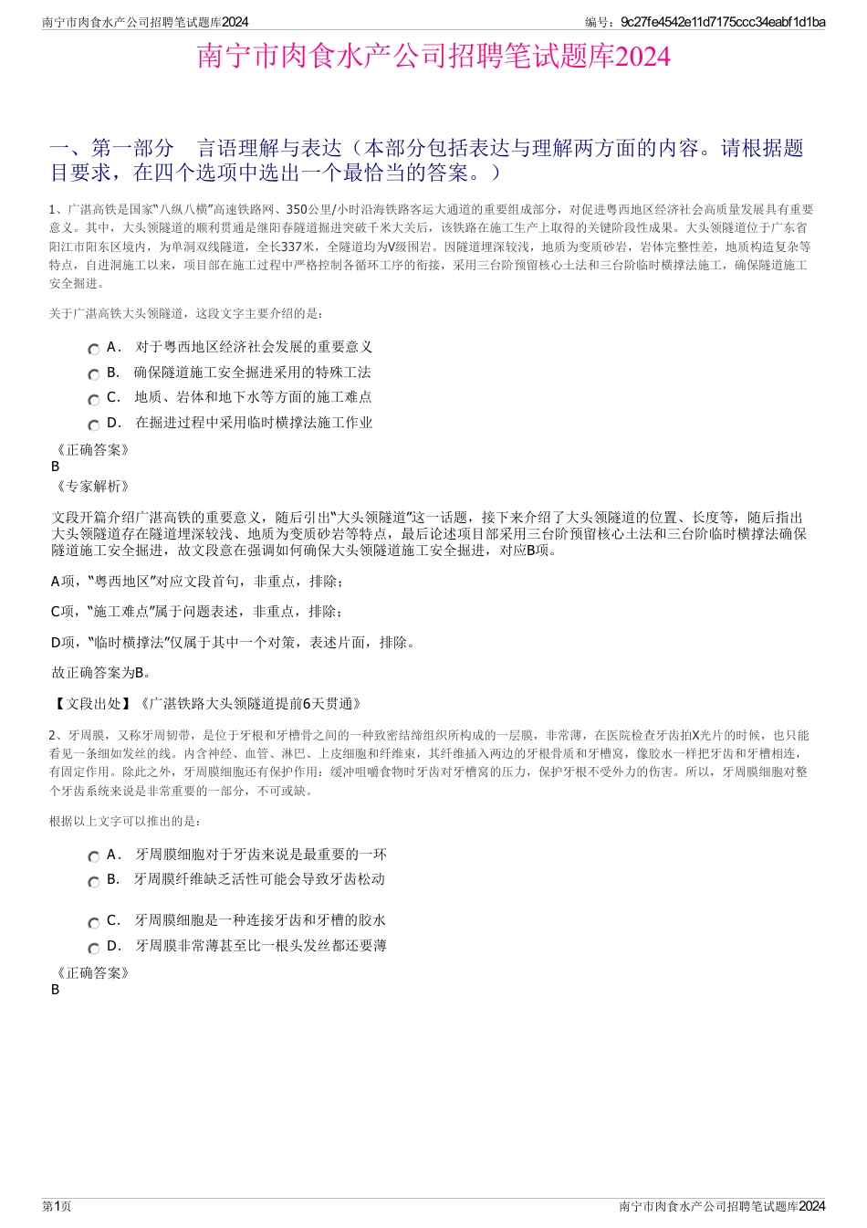 南宁市肉食水产公司招聘笔试题库2024_第1页