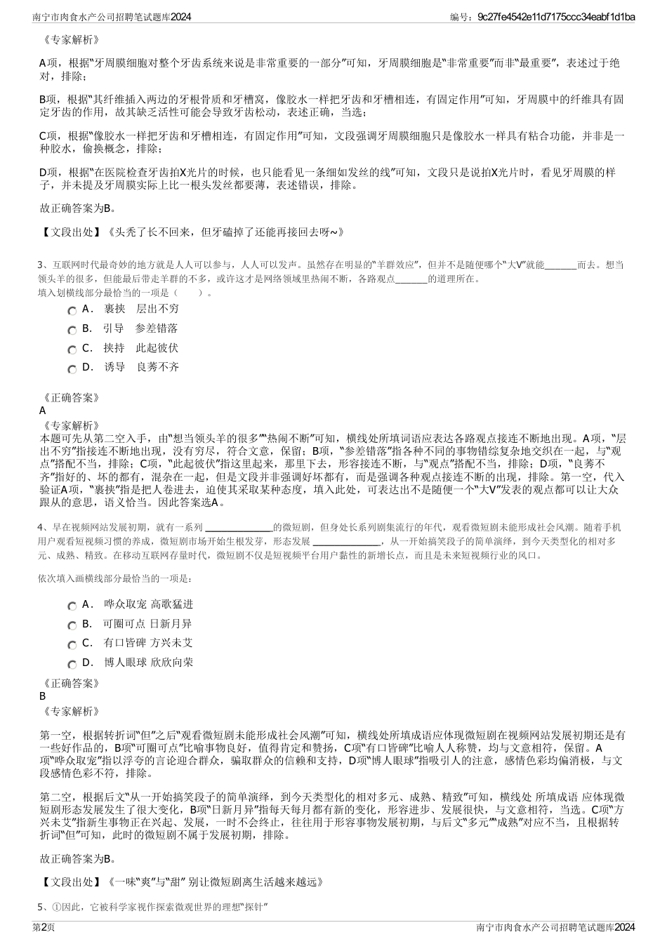 南宁市肉食水产公司招聘笔试题库2024_第2页