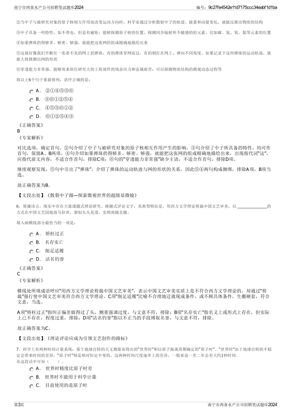 南宁市肉食水产公司招聘笔试题库2024_第3页