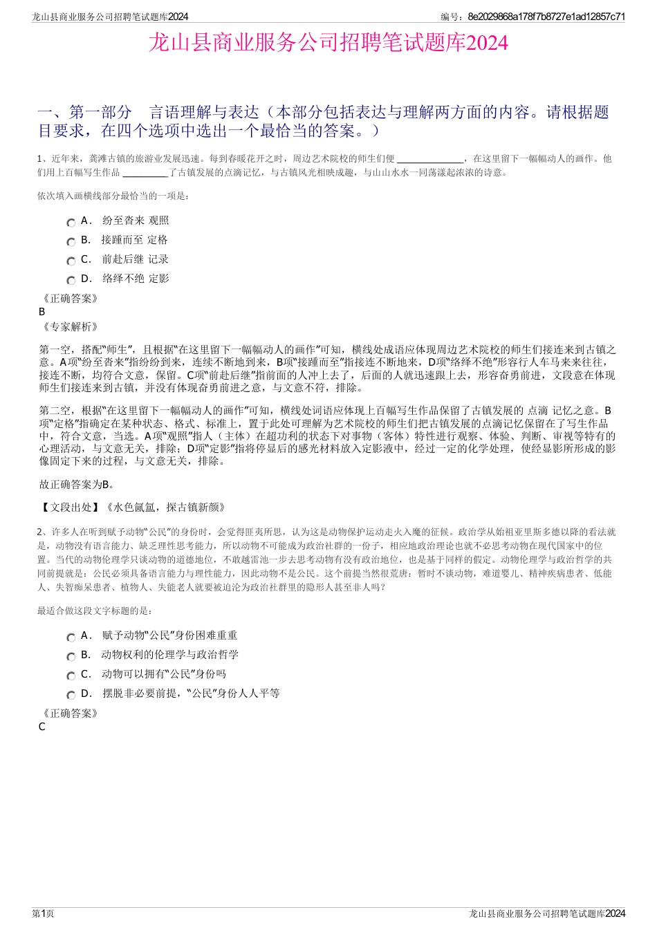 龙山县商业服务公司招聘笔试题库2024_第1页