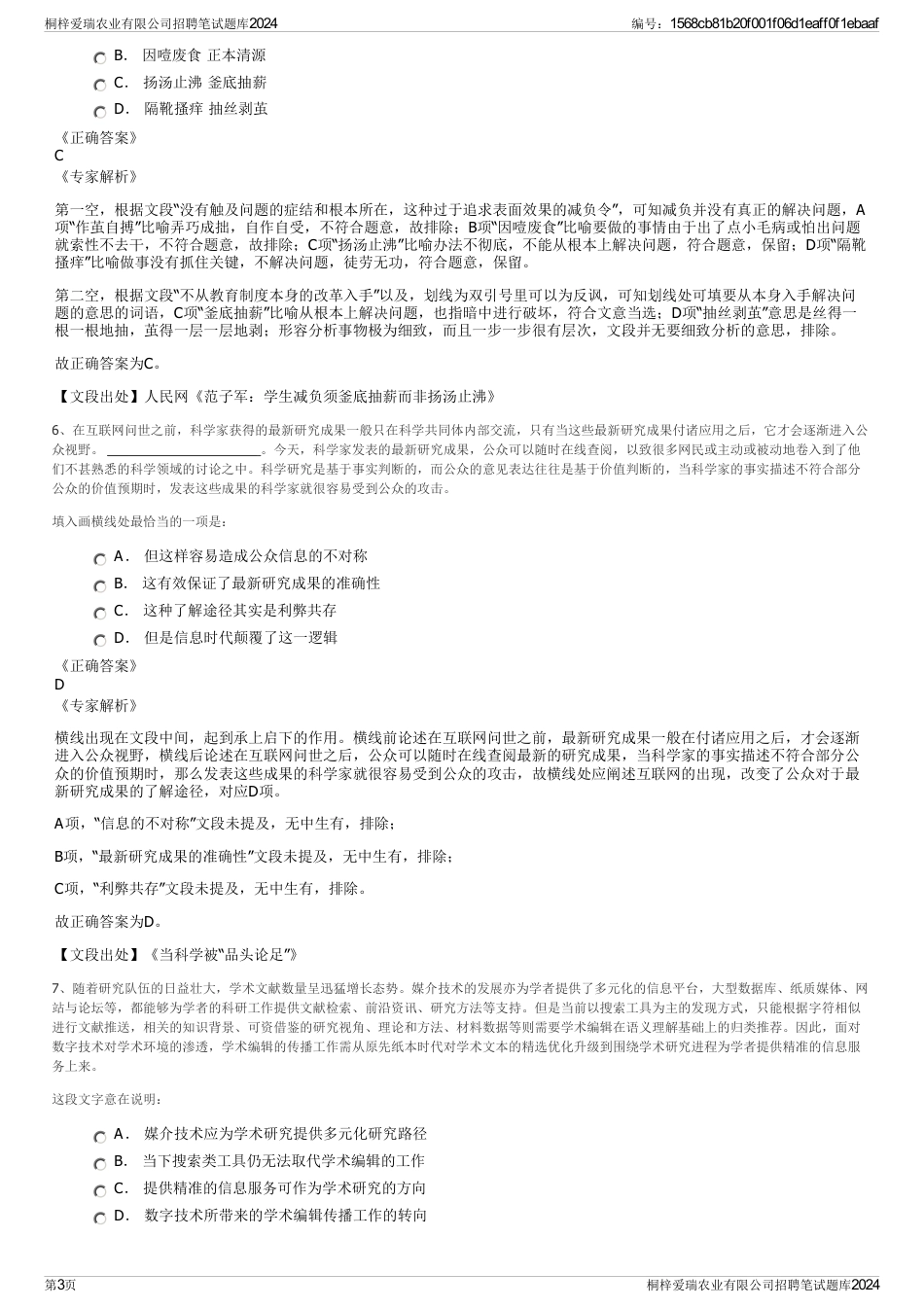 桐梓爱瑞农业有限公司招聘笔试题库2024_第3页