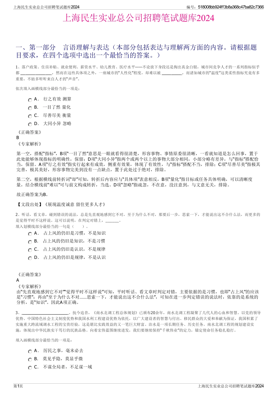 上海民生实业总公司招聘笔试题库2024_第1页