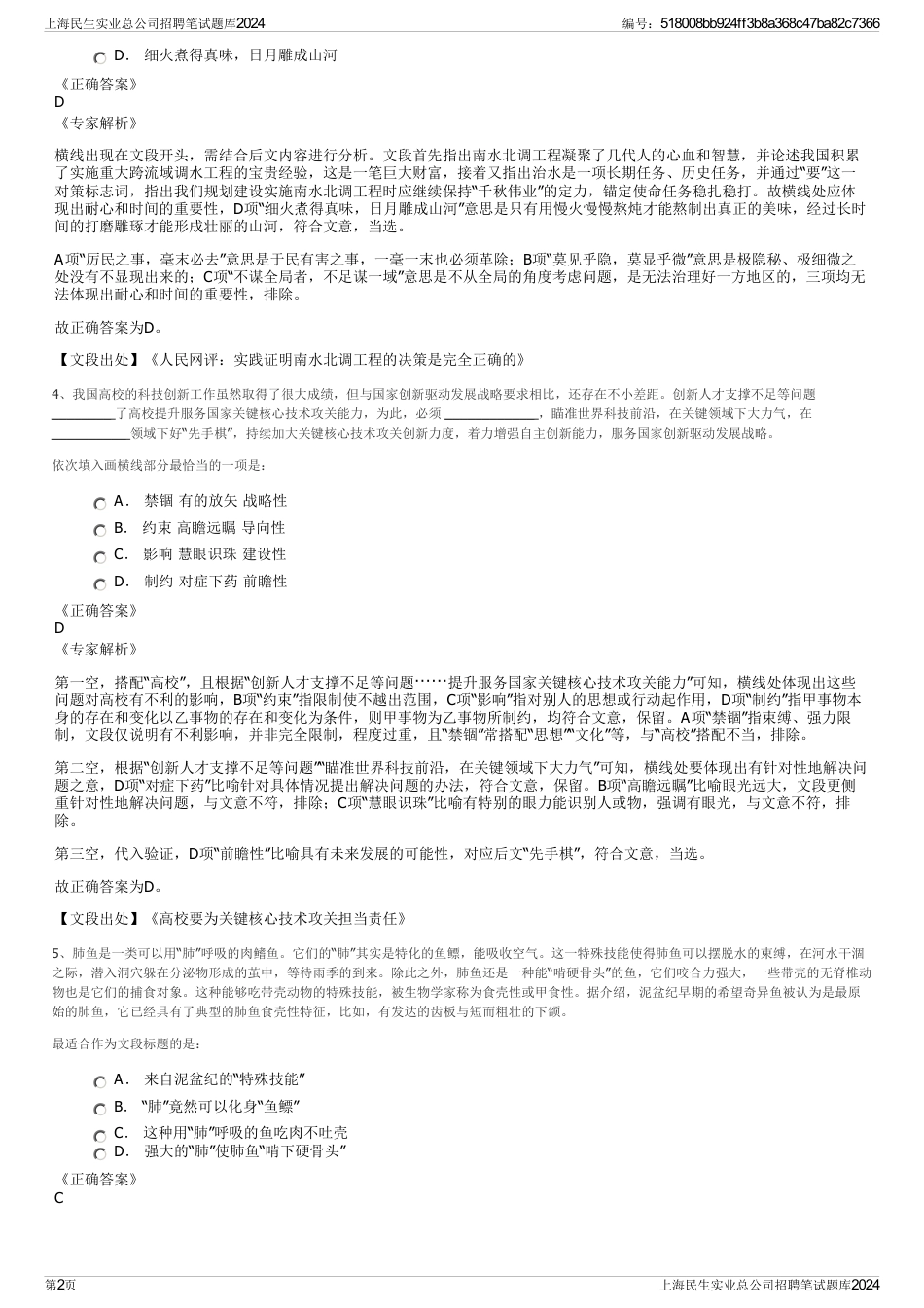 上海民生实业总公司招聘笔试题库2024_第2页