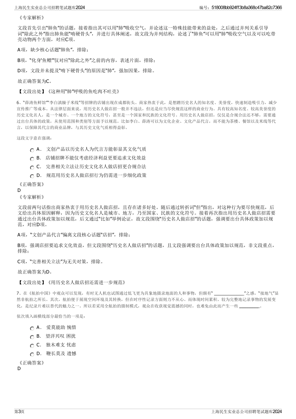 上海民生实业总公司招聘笔试题库2024_第3页