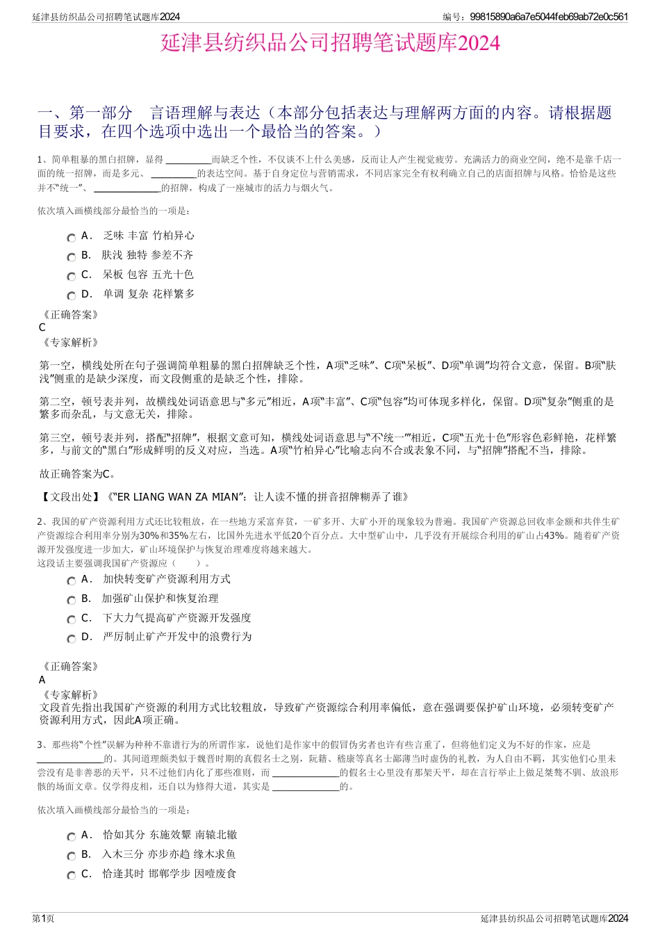 延津县纺织品公司招聘笔试题库2024_第1页