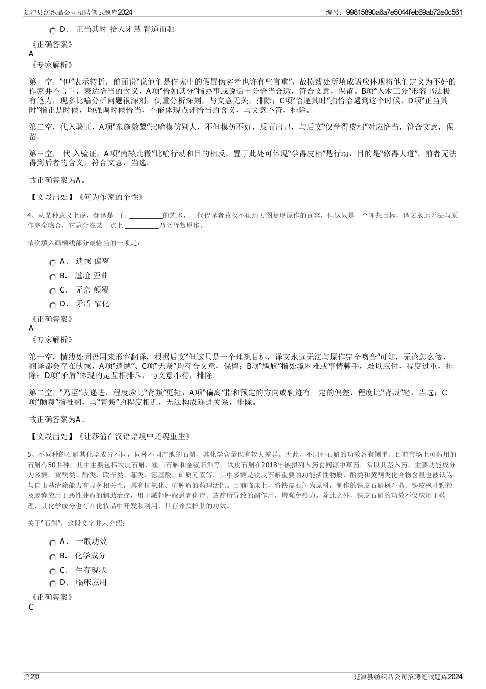 延津县纺织品公司招聘笔试题库2024_第2页