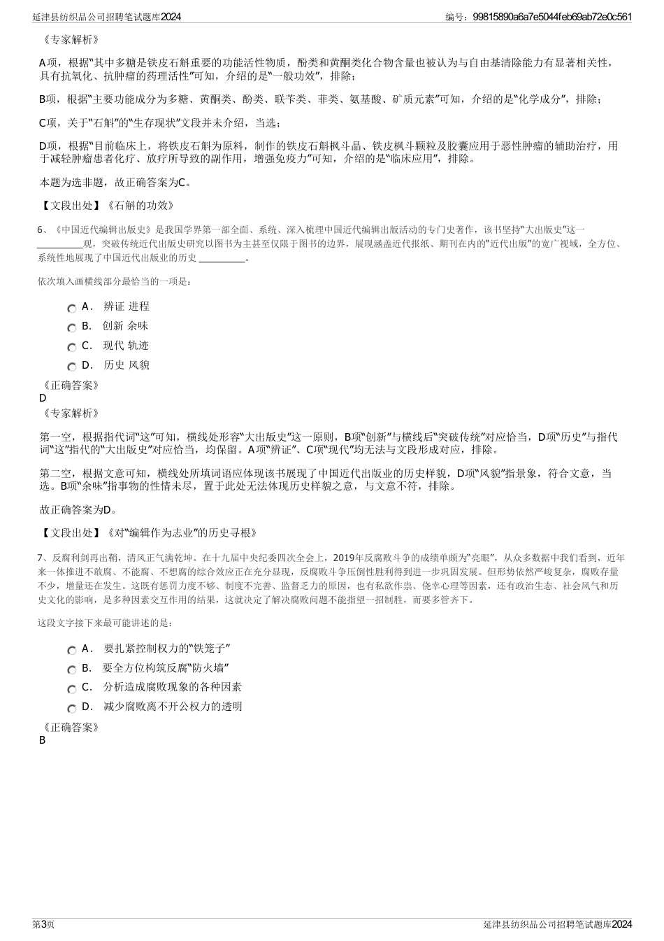 延津县纺织品公司招聘笔试题库2024_第3页