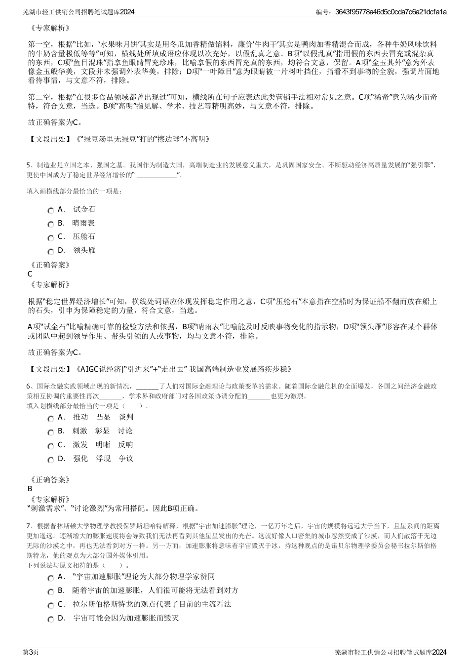 芜湖市轻工供销公司招聘笔试题库2024_第3页