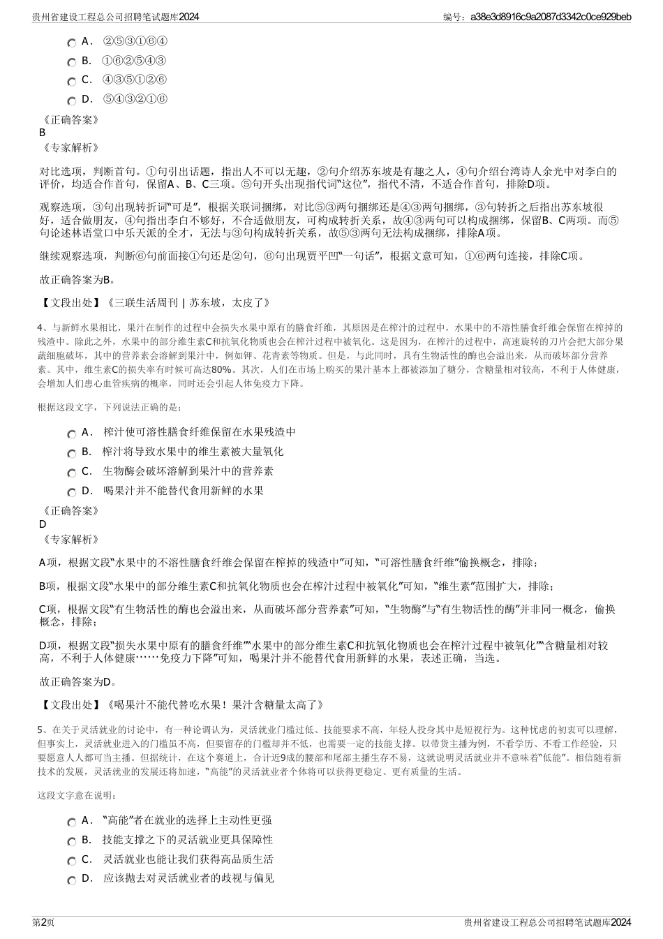 贵州省建设工程总公司招聘笔试题库2024_第2页