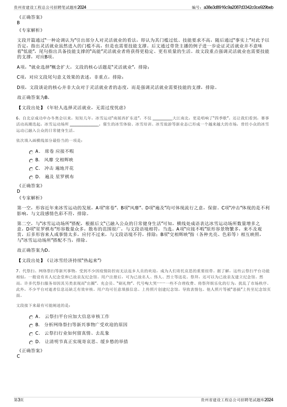 贵州省建设工程总公司招聘笔试题库2024_第3页